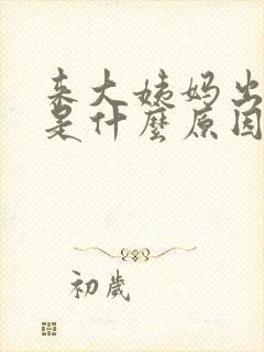 来大姨妈出虚汗是什么原因引起的