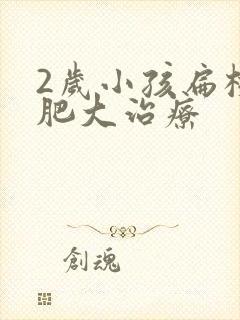 2岁小孩扁桃体肥大治疗