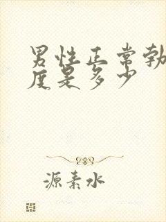 男性正常勃起长度是多少