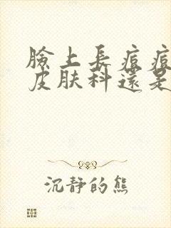 脸上长痘痘是挂皮肤科还是内分泌科