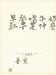 早餐喝牛奶就拉肚子是什么原因