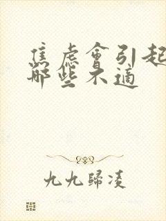 焦虑会引起胃部哪些不适