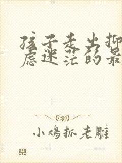 孩子走出抑郁焦虑迷茫的最好方法