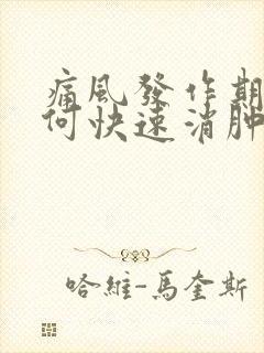 痛风发作期间如何快速消肿止痛