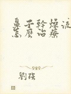 鼻子干燥流鼻血怎么治疗