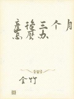 产后三个月堵奶怎么办