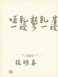 哺乳期乳房奶水一边多一边少怎么办