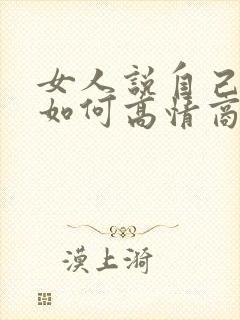 女人说自己命苦如何高情商回复呢