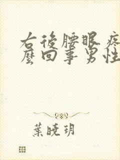 右后腰眼疼是怎么回事男性