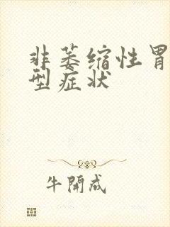 非萎缩性胃炎典型症状