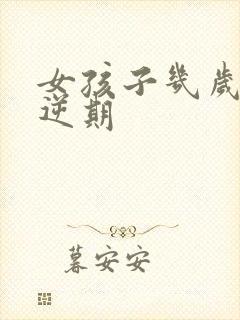 女孩子几岁到叛逆期