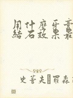 用什么牙膏去牙结石效果最好