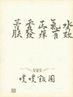 藿香正气水对皮肤发痒有效吗封面