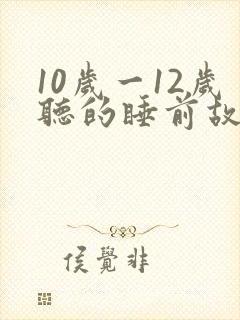 10岁一12岁听的睡前故事