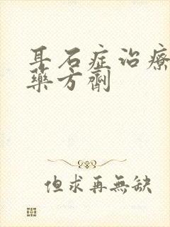 耳石症治疗的中药方剂