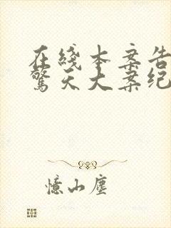 在线本案告破:惊天大案纪实