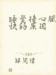 睡觉后心脏跳得快的原因