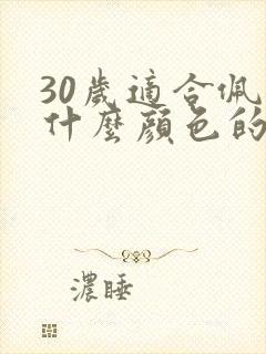 30岁适合佩戴什么颜色的玉镯