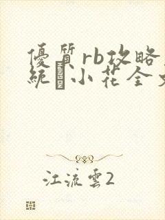 优质rb攻略系统寀小花全文免费阅读封面