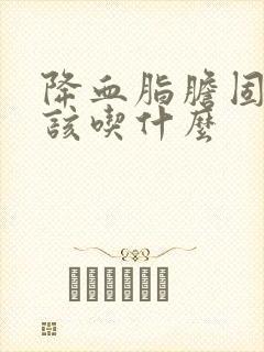 降血脂胆固醇应该吃什么