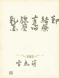 乳腺有结节3类怎么治疗封面