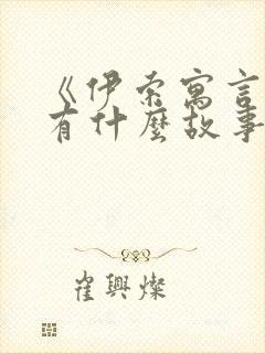 《伊索寓言》里有什么故事?