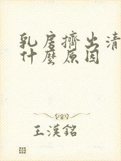 乳房挤出清水是什么原因