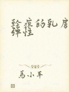 干瘪的乳房恢复弹性