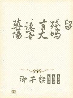 药流有残留清宫伤害大吗