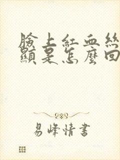 脸上红血丝很明显是怎么回事