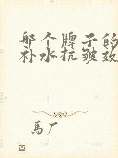 哪个牌子的面膜补水抗皱效果好