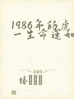1986年的虎一生命运如何