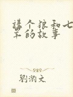 讲个狼和七只小羊的故事