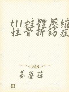 t11椎体压缩性骨折的症状有哪些封面