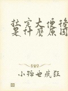 拉完大便后出血是什么原因封面