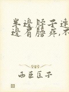 半边脖子连着半边肩膀疼,不能动封面