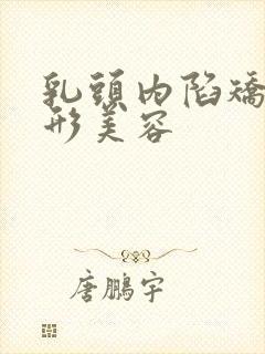 乳头内陷矫正整形美容