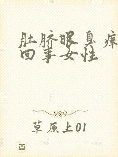 肚脐眼臭痒怎么回事女性