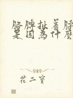 胳膊扯着脖子疼是因为什么原因?