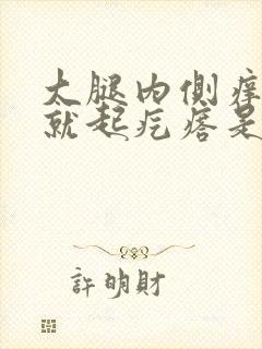 大腿内侧痒一抓就起疙瘩是怎么回事