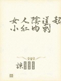 女人阴道起很多小红肉刺