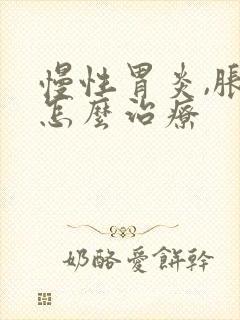 慢性胃炎,胀气怎么治疗