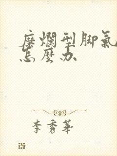 糜烂型脚气烂了怎么办