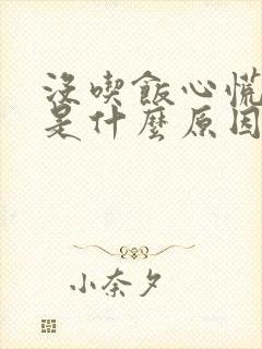 没吃饭心慌手抖是什么原因引起的