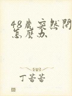 48岁突然闭经怎么办封面