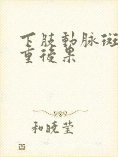 下肢动脉斑块严重后果封面