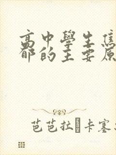 高中学生焦虑抑郁的主要原因