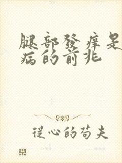 腿部发痒是什么病的前兆