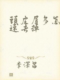 头皮屑多怎么快速去掉