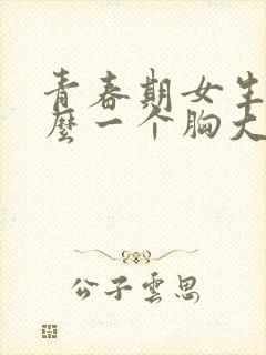 青春期女生为什么一个胸大一个胸小